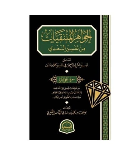 الجواهر المنتقيات من تفسير السعدي