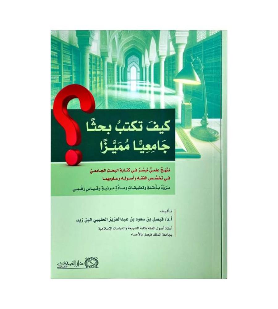 كيف تكتب بحثا جامعيا مميزا