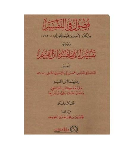 فصول في التفسير