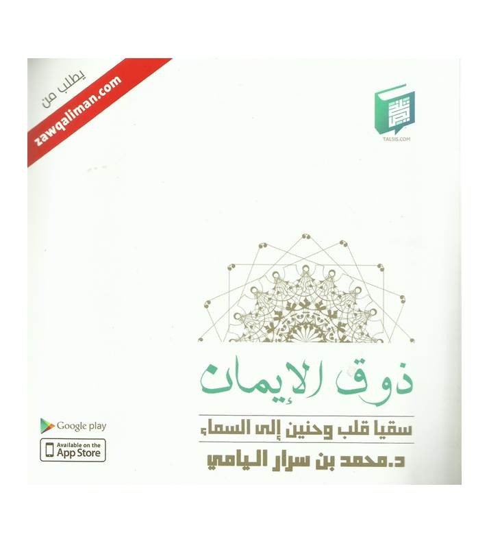 ذوق الإيمان