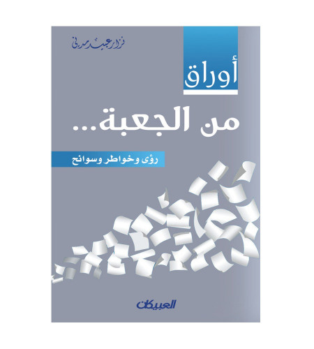 أوراق من الجعبة - رؤى وخواطر وسوانح