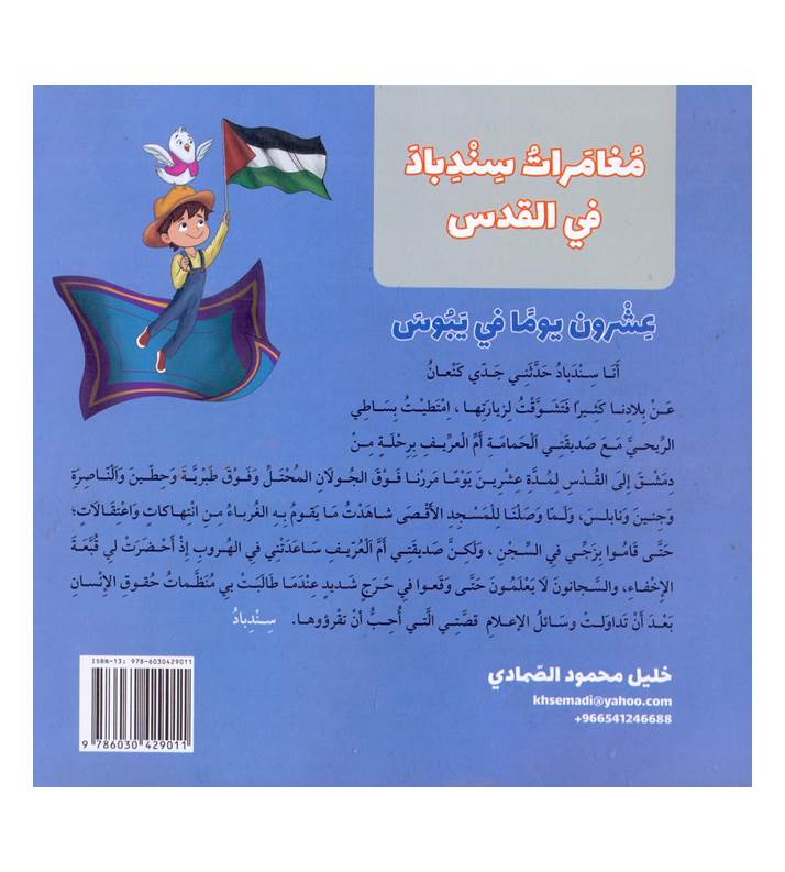 مغامرات سندباد في القدس