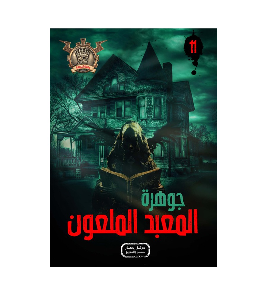 جوهرة  المعبد الملعون 11
