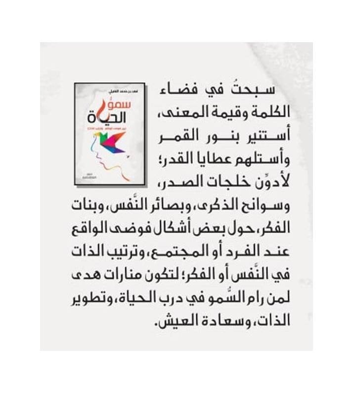 سمو الحياة