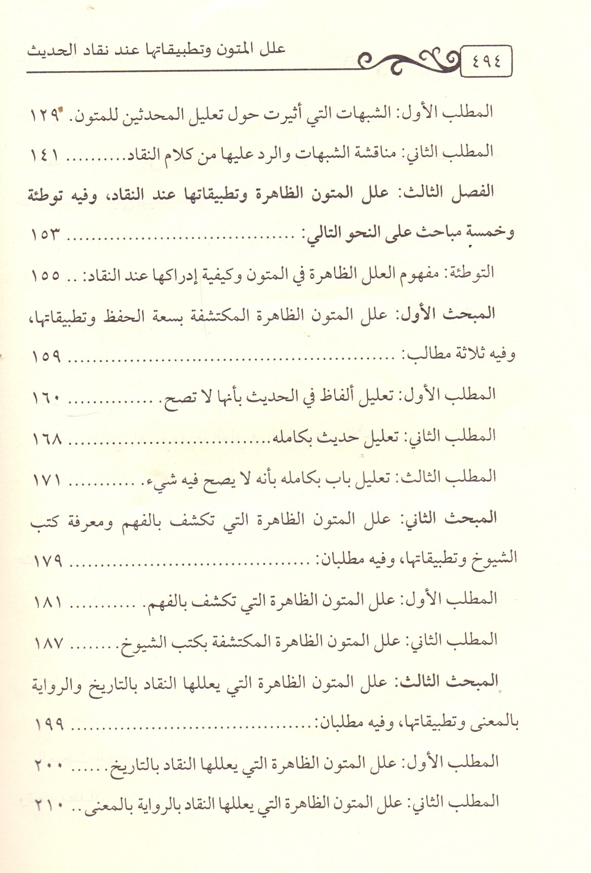 علل المتون