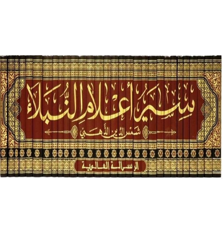 سير أعلام النبلاء