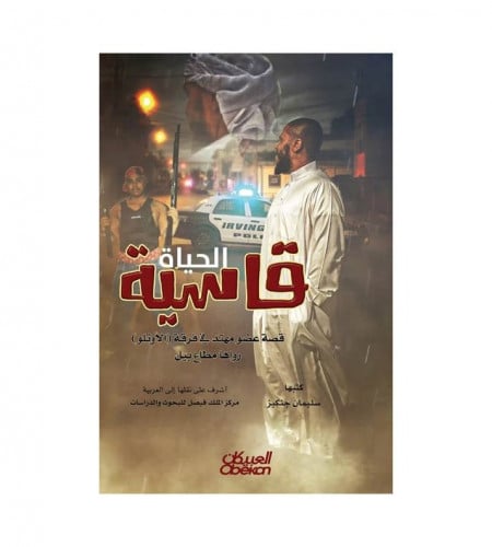 الحياة قاسية