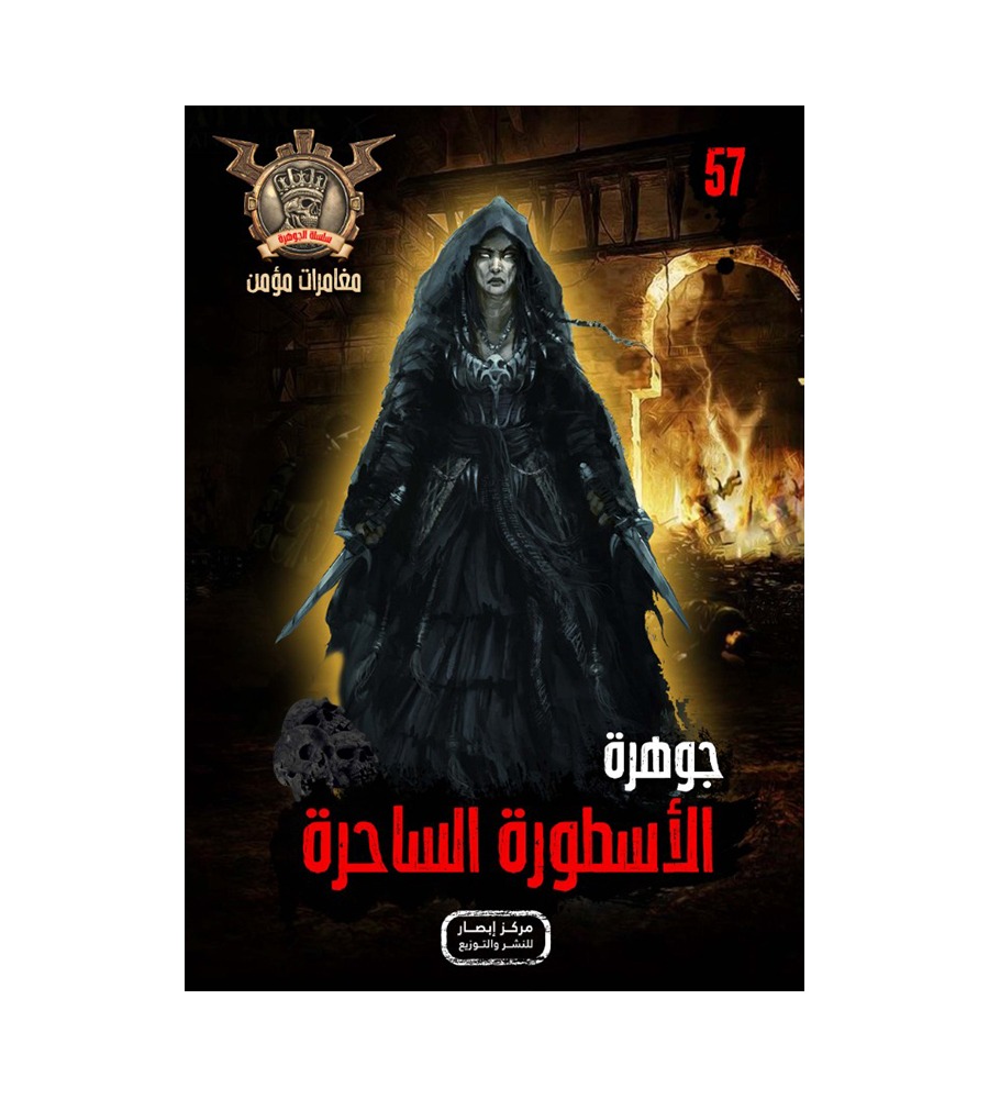 جوهرة الاسطورة الساحرة 57