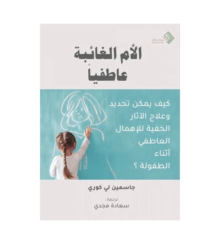 الأم الغائبة عاطفيا