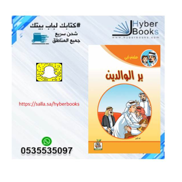 سلسلة علمني أبي  1/ 8- الصدق - الوفاء - آدابالمخاصمة - الحياء - آداب الاستئذان - بر الوالدين - الأمانة - حق الجار