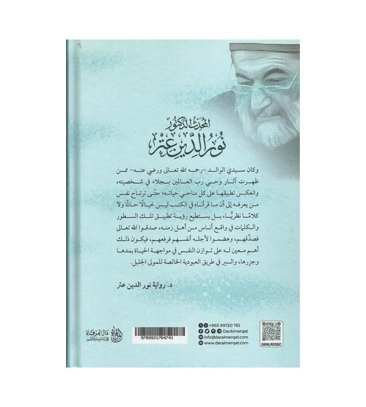 المحدث الدكتور نور الدين عتر