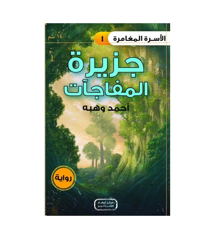 سلسلة الأسرة المغامرة 1- 9
