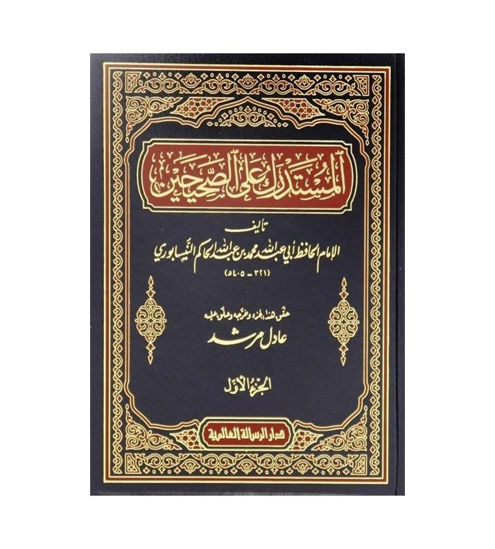 المستدرك على الصحيحين 1 / 9