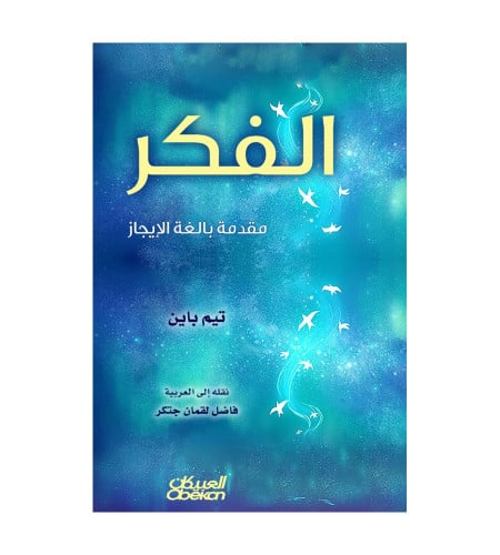 الفكر مقدمة بالغة الإيجاز