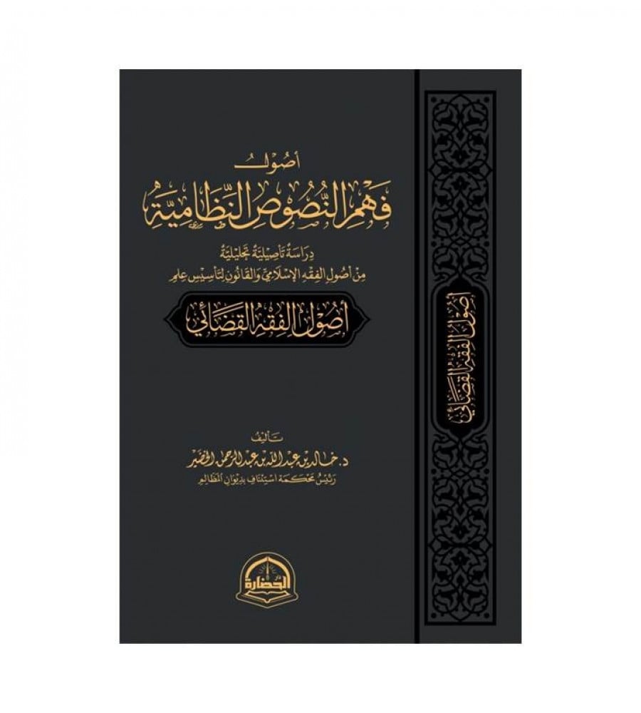 أصول فهم النصوص النظامية