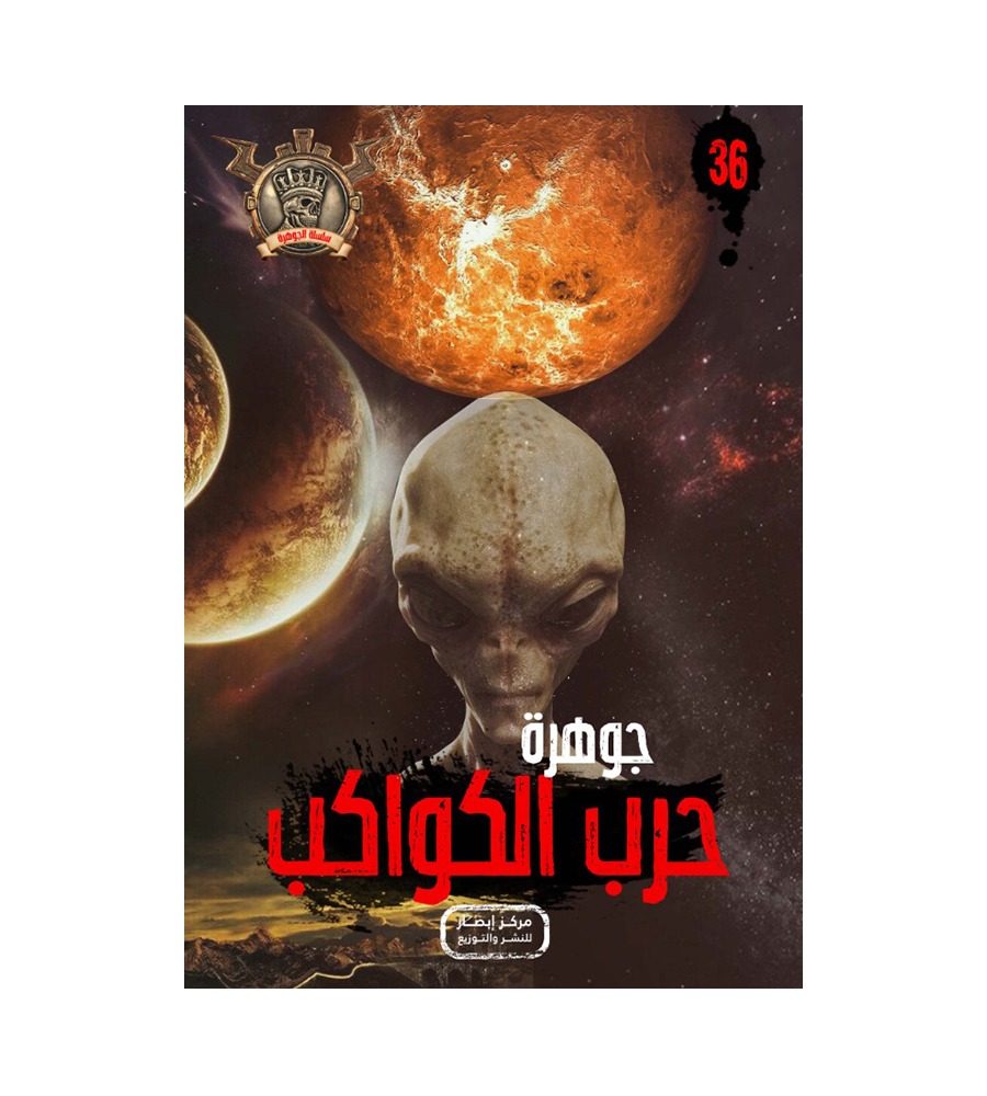جوهرة حرب الكواكب 36