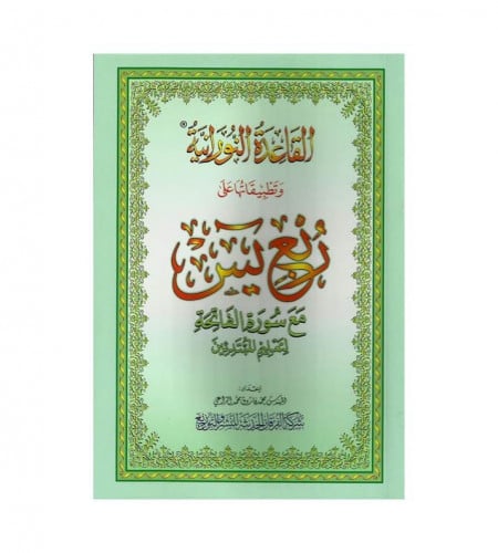 القاعدة النوارنية وتطبيقاتها على سورة يس