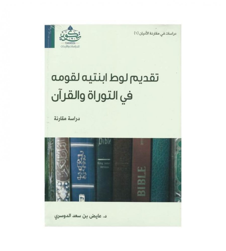 تقديم لوط ابنتيه لقومه في التوارة والقرآن