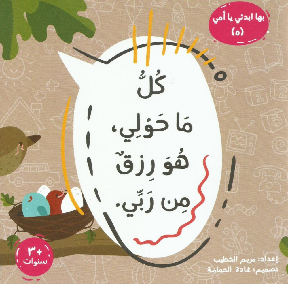 سلسلة بها أبدئي يا أمي