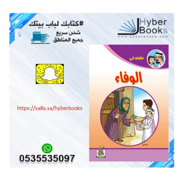 سلسلة علمني أبي  1/ 8- الصدق - الوفاء - آدابالمخاصمة - الحياء - آداب الاستئذان - بر الوالدين - الأمانة - حق الجار