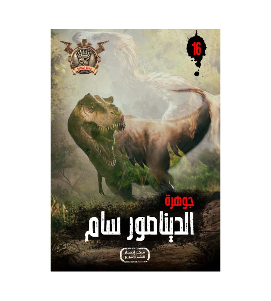 جوهرة  الديناصور سام 16