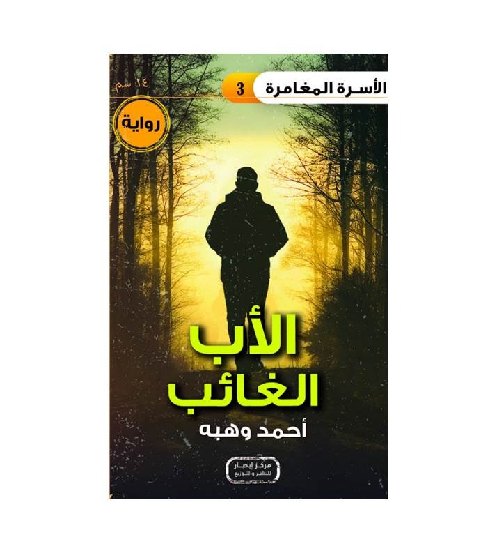 سلسلة الأسرة المغامرة 1- 9