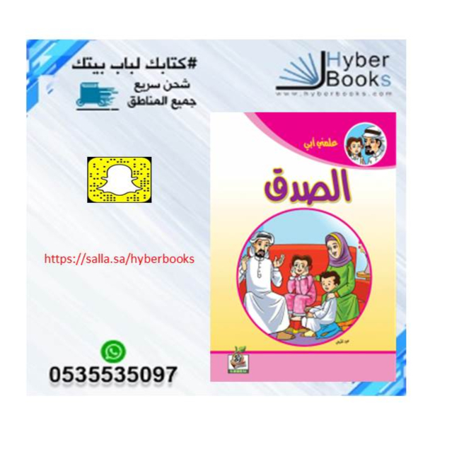 سلسلة علمني أبي  1/ 8- الصدق - الوفاء - آدابالمخاصمة - الحياء - آداب الاستئذان - بر الوالدين - الأمانة - حق الجار