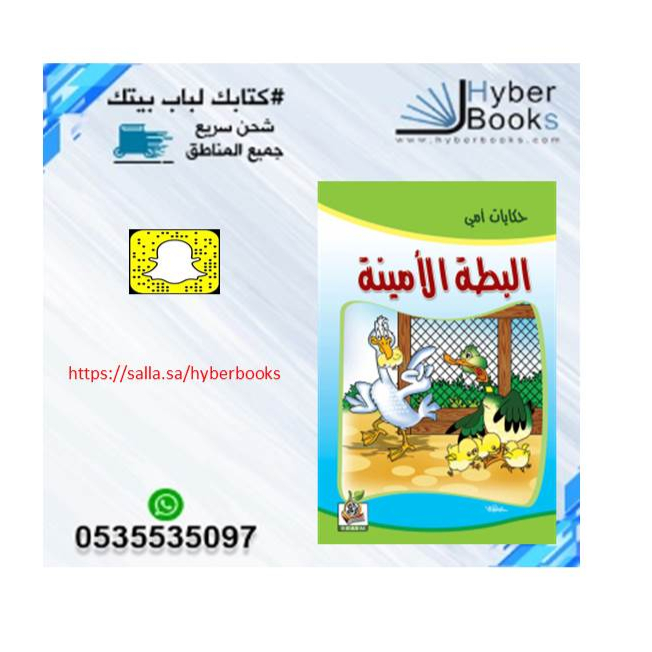 سلسلة حكايات أمي 1/ 8 - البطة الأمينة - الحمار المكار - الدجاجة النشيطة - الذئب الخائن - الثعلب والأرنب - الغزال المغرور - الفيل الهارب - الدبة والصياد