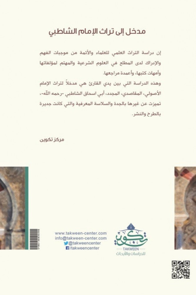 مدخل إلى تراث  الإمام الشاطبي