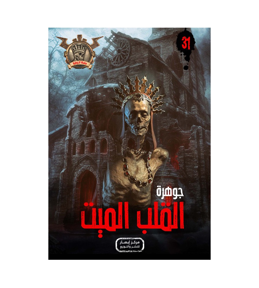 جوهرة  القلب الميت 31