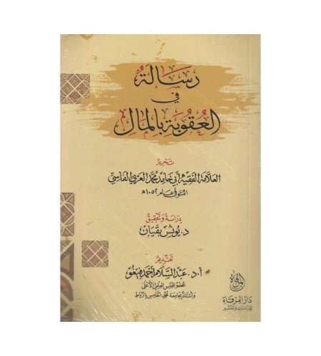 رسالة في العقوبة بالمال