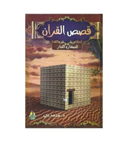 قصص القرآن للصغار والكبار