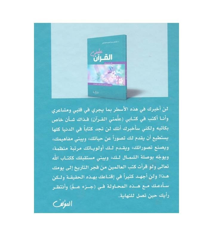 علمني القرآن