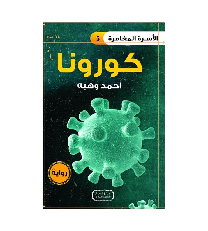 سلسلة الأسرة المغامرة 1- 9