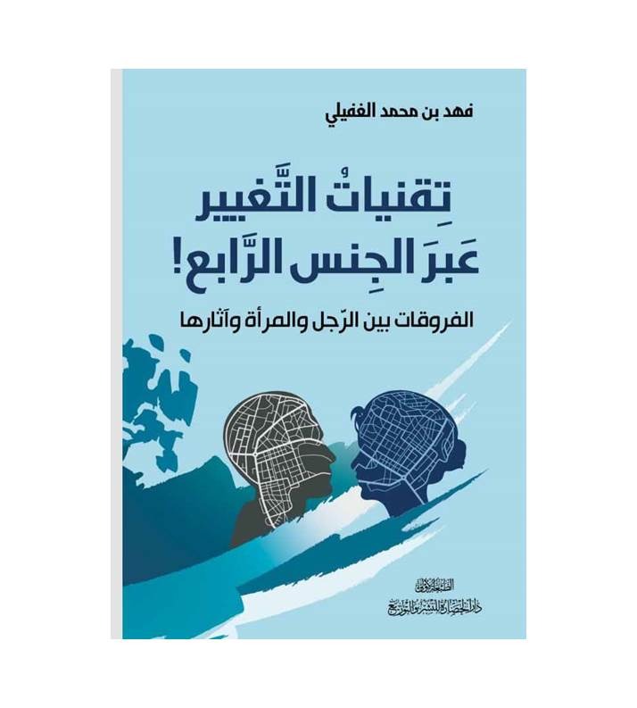 تقنيات التغيير عبر الجنس الرابع !