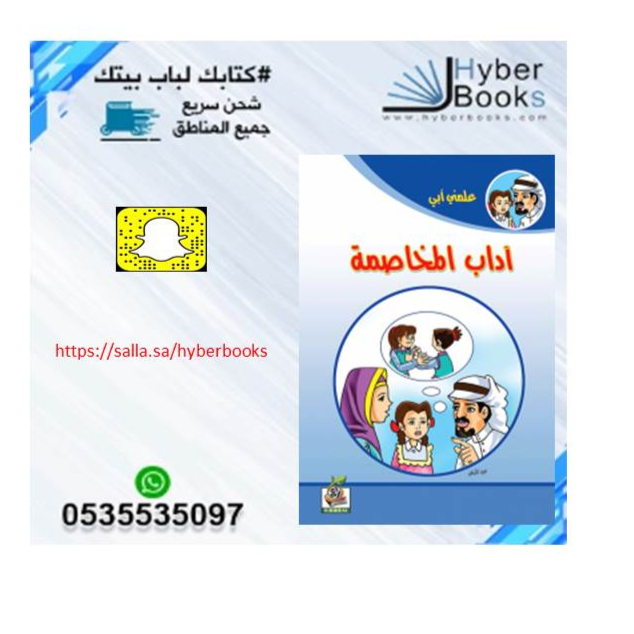 سلسلة علمني أبي  1/ 8- الصدق - الوفاء - آدابالمخاصمة - الحياء - آداب الاستئذان - بر الوالدين - الأمانة - حق الجار