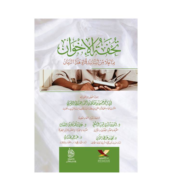تحفة الإخوان بما علا من أسانيد قراء هذا الزمان
