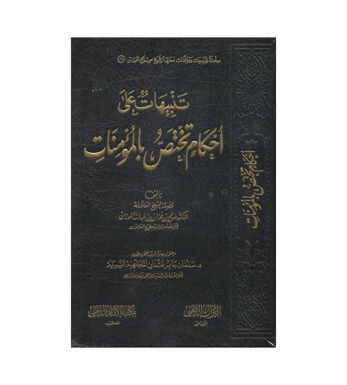 تنبيهات على أحكام تختص بالمؤمنات