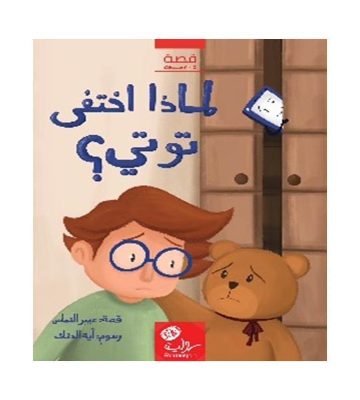 لماذا اختفى توتي ؟