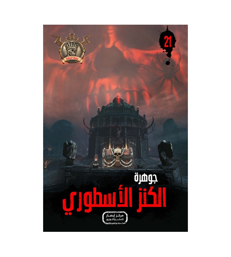 جوهرة الكنز الاسطوري 21