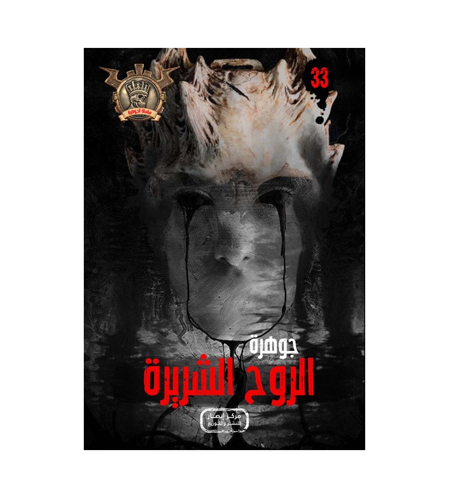 جوهرة  الروح الشريرة 33