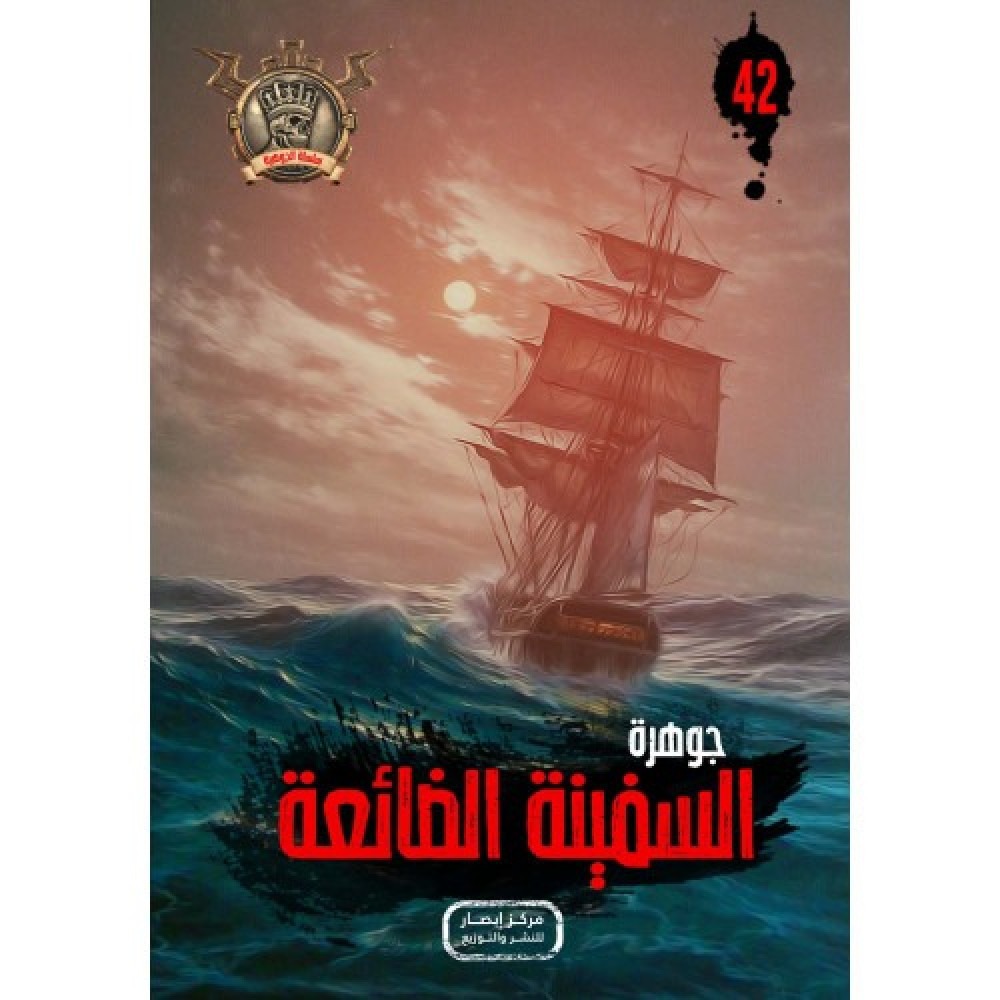 جوهرة السفينة الضائعة 42