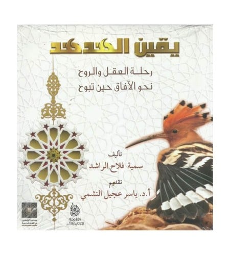 يقيين الهدهد
