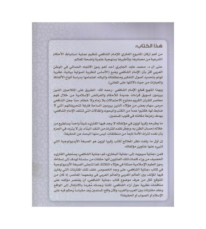 جناية زكريا أوزون على الإمام الشافعي