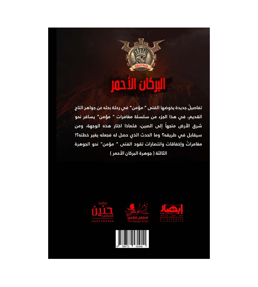 جوهرة  البركان الأحمر 3