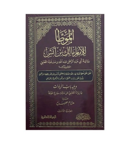 الموطأ للامام مالك بن انس