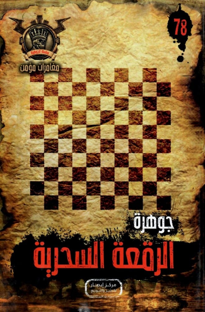 جوهرة الرقعة السحرية 78