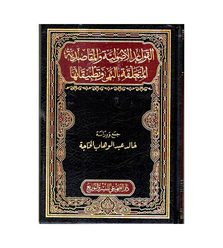 القواعد الأصولية والمقاصدية المتعلقة بالنهى وتطبيقاتها