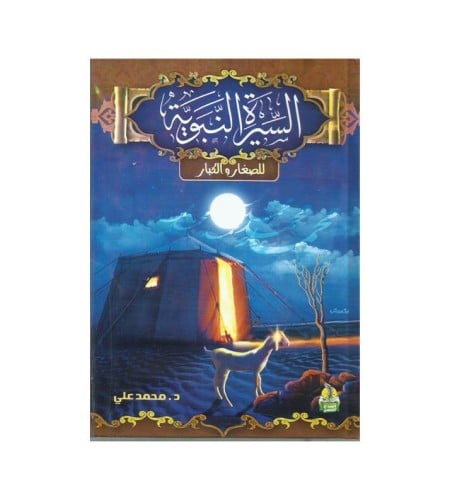 السيرة النبوية للصغار والكبار