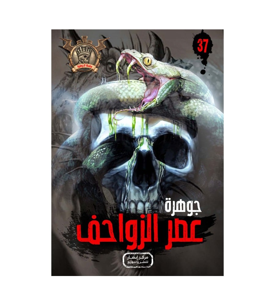 جوهرة  عصر الزواحف 37